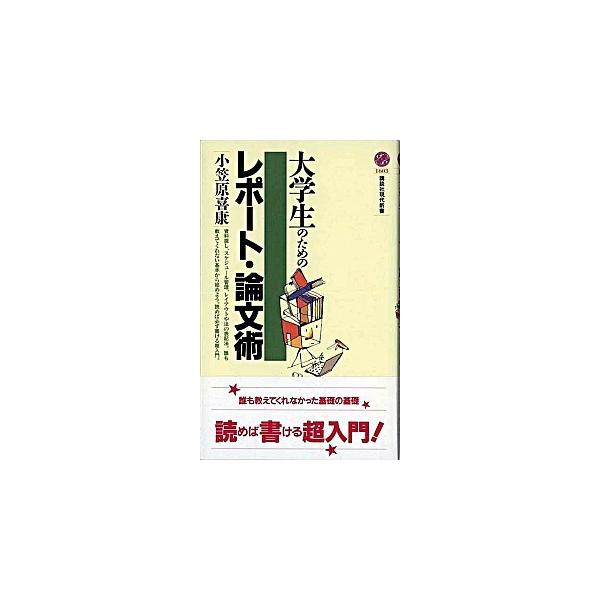 大学生のためのレポ-ト・論文術/講談社/小笠原喜康（新書） 中古