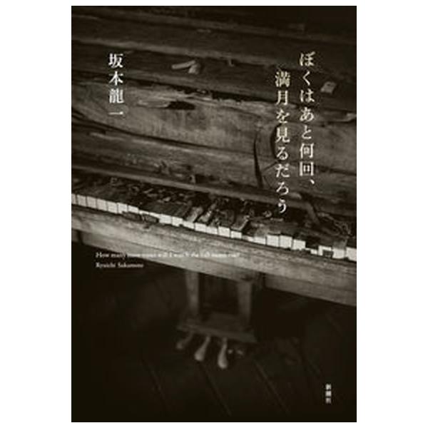 著者名：坂本龍一出版社名：新潮社発売日：2023年06月20日商品状態：非常に良い※商品状態詳細は商品説明をご確認ください。