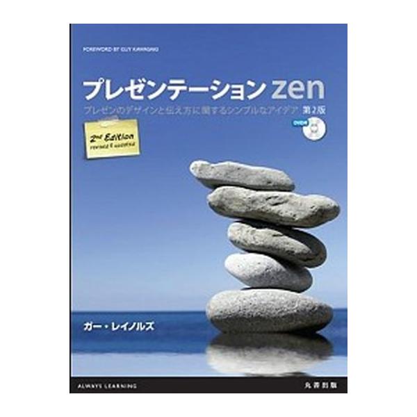 プレゼンテ-ションＺｅｎ プレゼンのデザインと伝え方に関するシンプルなアイデ 第２版/丸善出版/ガ-・レイノルズ（単行本（ソフトカバー）） 中古