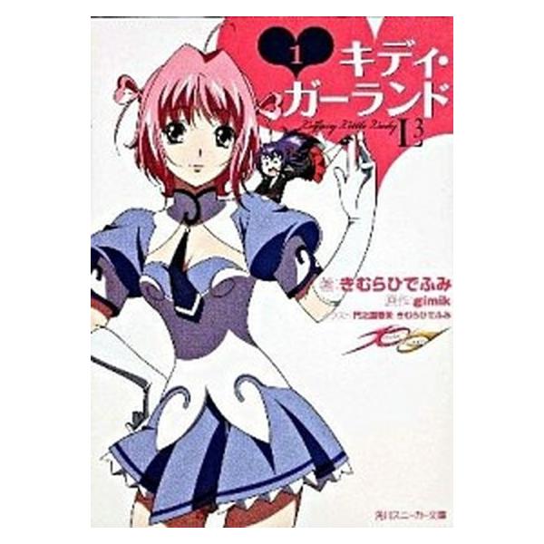 キディ・ガ-ランド １/角川書店/きむらひでふみ（文庫） 中古