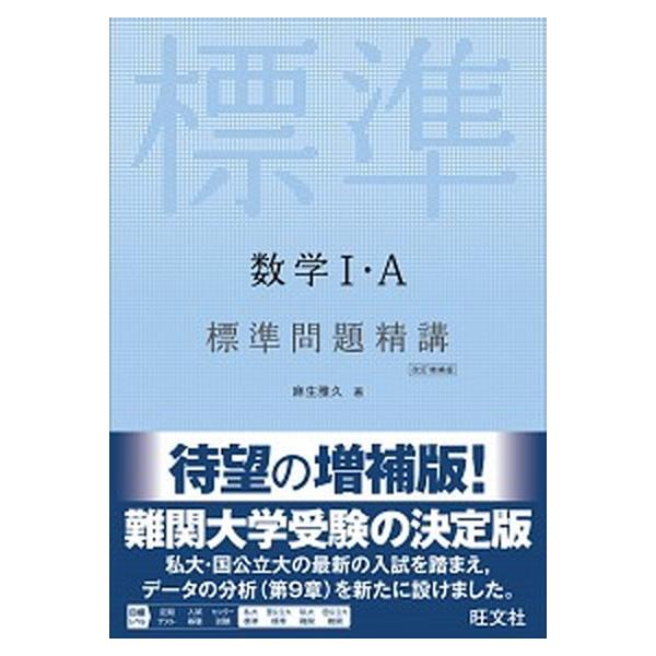 数学１・Ａ標準問題精講 改訂増補版/旺文社/麻生雅久（単行本（ソフトカバー）） 中古