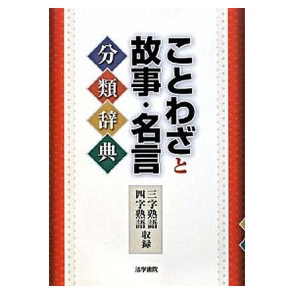 著者名：野本拓夫出版社名：法学書院発売日：2008年12月商品状態：良い※商品状態詳細は商品説明をご確認ください。