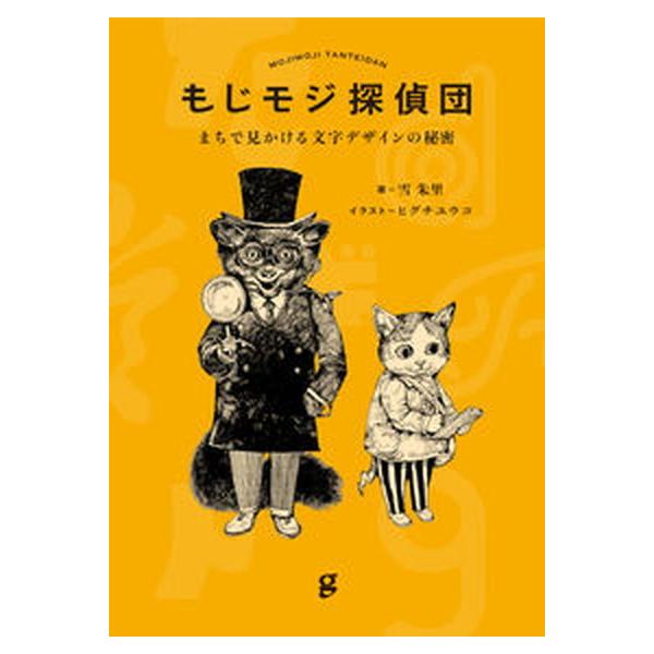 著者名：雪朱里出版社名：グラフィック社発売日：2022年01月25日商品状態：良い※商品状態詳細は商品説明をご確認ください。