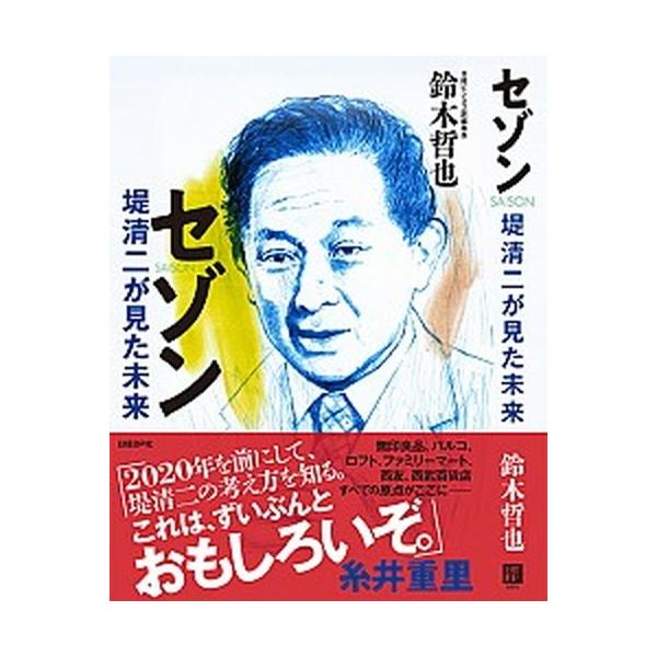 セゾン　堤清二が見た未来/日経ＢＰ/鈴木哲也（単行本） 中古