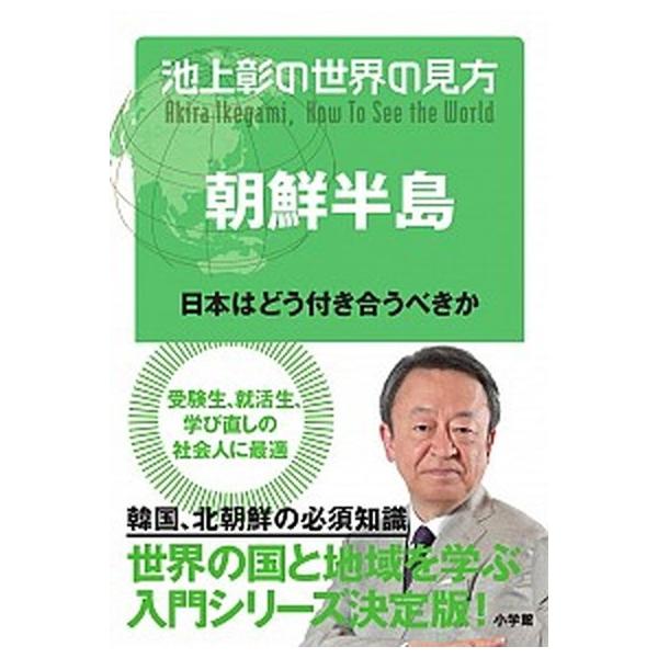 池上彰の世界の見方 朝鮮半島/池上彰