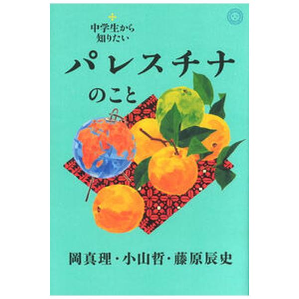 著者名：岡真理、小山哲出版社名：ミシマ社発売日：2024年07月23日商品状態：非常に良い※商品状態詳細は商品説明をご確認ください。