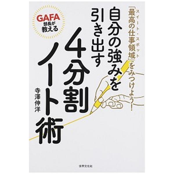 ＧＡＦＡ部長が教える自分の強みを引き出す４分割ノート術 「最高の仕事領域」をみつけよう！/世界文化社/寺澤伸洋（単行本） 中古