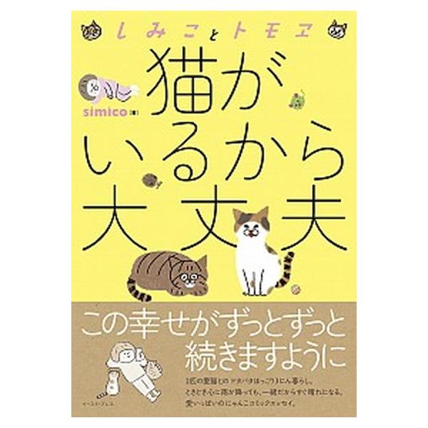 猫がいるから大丈夫 しみことトモヱ/イ-スト・プレス/ｓｉｍｉｃｏ（単行本（ソフトカバー）） 中古