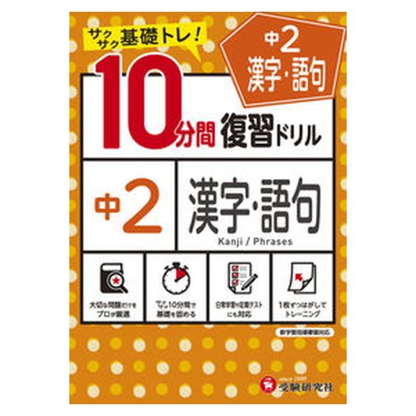 著者名：中学教育研究会出版社名：受験研究社発売日：2021年01月22日商品状態：良い※商品状態詳細は商品説明をご確認ください。