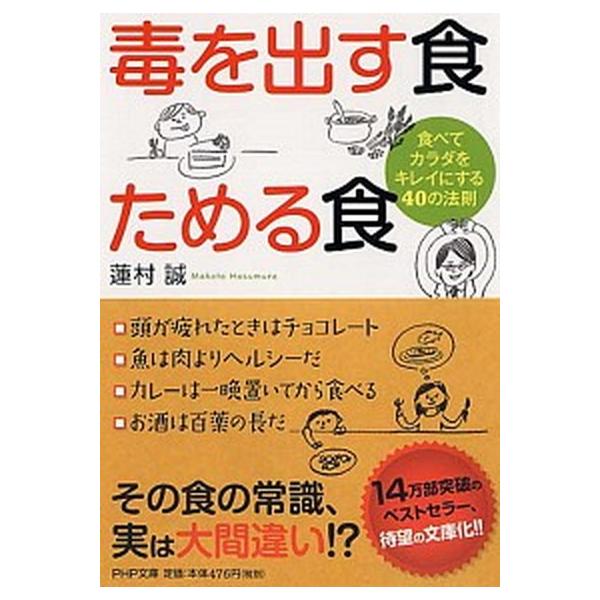 毒を出す食ためる食 食べてカラダをキレイにする４０の法則/ＰＨＰ研究所/蓮村誠（文庫） 中古