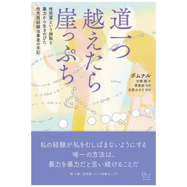 道一つ越えたら崖っぷち 性売買という搾取と暴力から生き延びた一人の女性の勇/アジュマ/ポムナル（単行本） 中古