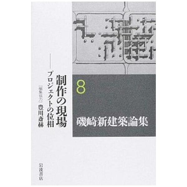磯崎新建築論集 ８/岩波書店/磯崎新（単行本） 磯崎新建築論集 8/岩波書店/磯崎新（単行本） 中古 : VALUE BOOKS