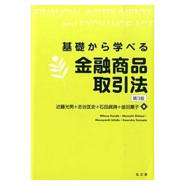 基礎から学べる金融商品取引法 第３版/弘文堂/近藤光男（法学者）（単行本） 中古