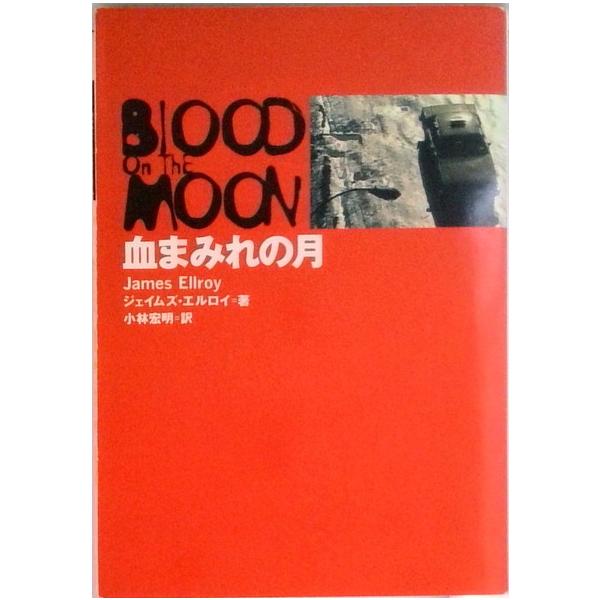 血まみれの月   /扶桑社/ジェ-ムズ・エルロイ（文庫） 中古