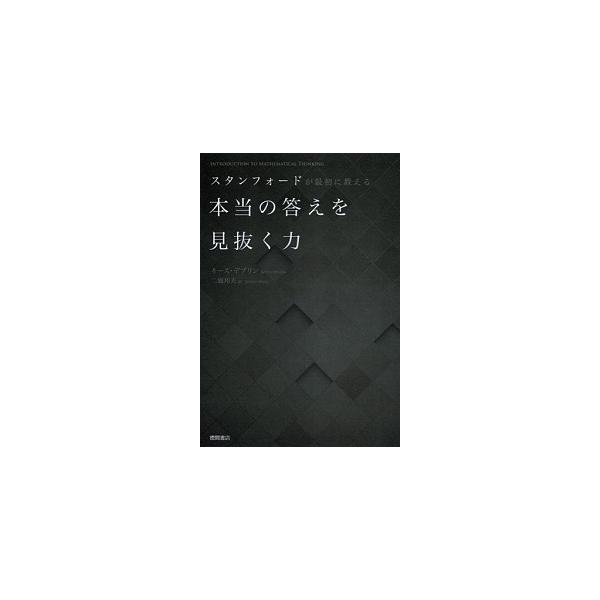 スタンフォ-ドが最初に教える本当の答えを見抜く力/徳間書店/キ-ス・デヴリン（単行本（ソフトカバー）） 中古