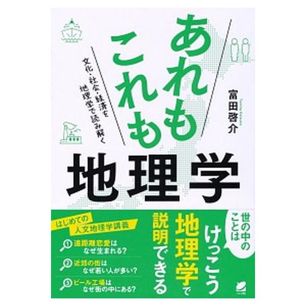 あれもこれも地理学 文化・社会・経済を地理学で読み解く/ベレ出版/富田啓介（単行本） 中古
