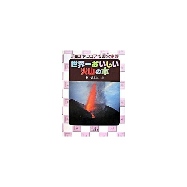 著者名：林信太郎出版社名：小峰書店発売日：2006年12月商品状態：非常に良い※商品状態詳細は商品説明をご確認ください。
