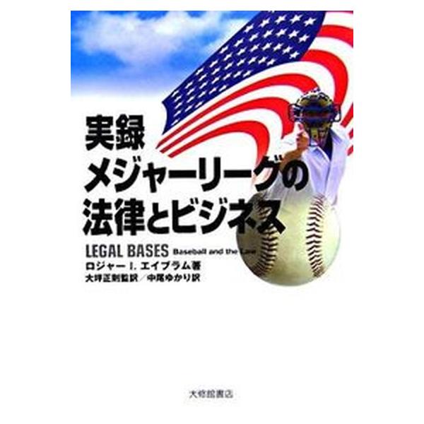 実録メジャ-リ-グの法律とビジネス/大修館書店/ロジャ-・Ｉ．エイブラム（単行本） 中古