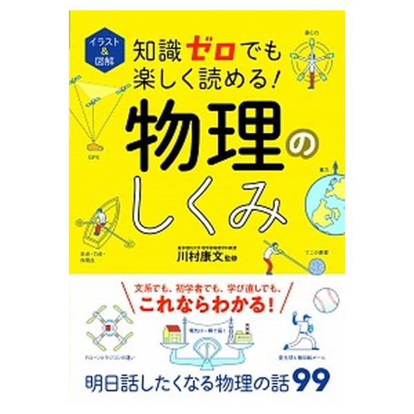 著者名：川村康文出版社名：西東社発売日：2019年07月25日商品状態：非常に良い※商品状態詳細は商品説明をご確認ください。