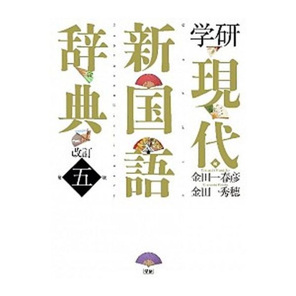著者名：金田一春彦、金田一秀穂出版社名：学研教育出版発売日：2012年12月14日商品状態：良い※商品状態詳細は商品説明をご確認ください。
