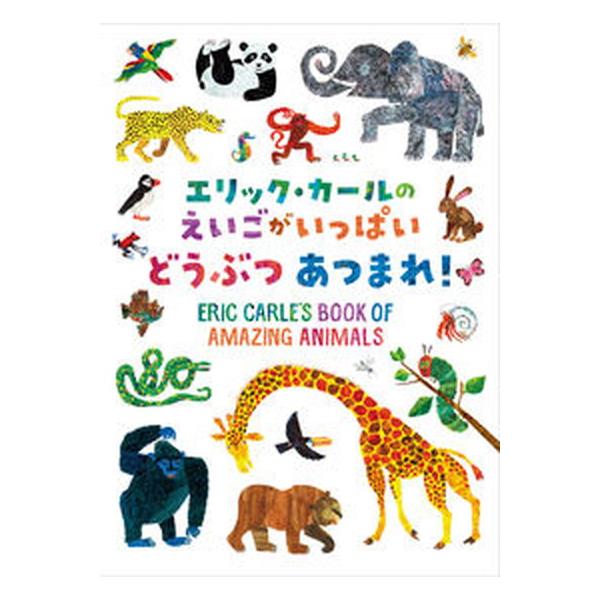 著者名：エリック・カール出版社名：偕成社発売日：2022年07月商品状態：良い※商品状態詳細は商品説明をご確認ください。