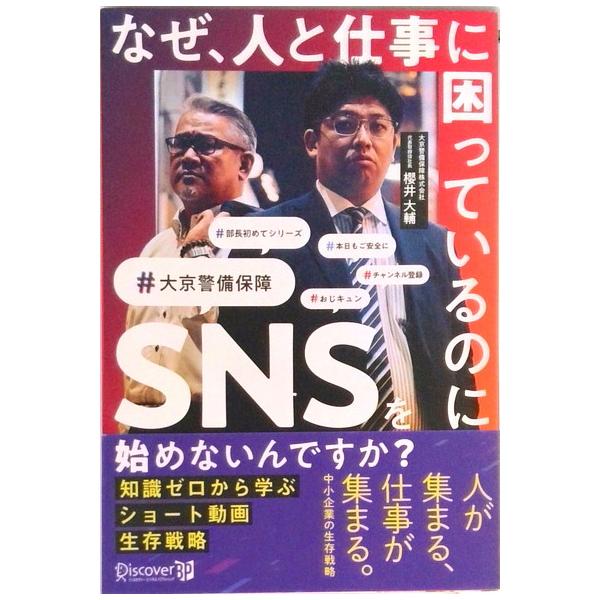 著者名：櫻井大輔出版社名：ディスカヴァ−ビジネスパブリッシング発売日：2022年3月10日商品状態：非常に良い※商品状態詳細は商品説明をご確認ください。