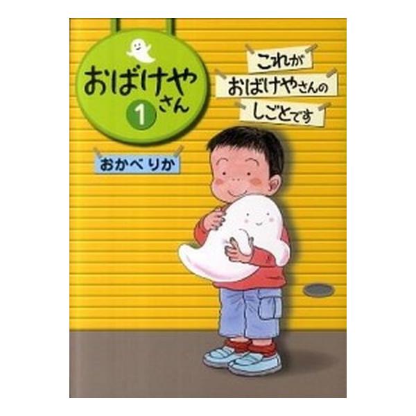 おばけやさん １/偕成社/おかべりか（単行本） 中古