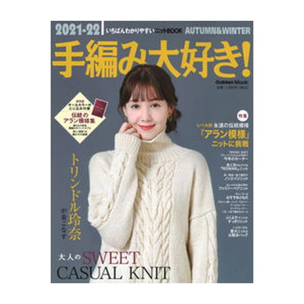 手編み大好き！ いちばんわかりやすいニットＢООＫ ２０２１-２２　ＡＵＴＵＭＮ＆/Ｇａｋｋｅｎ（ムック） 中古