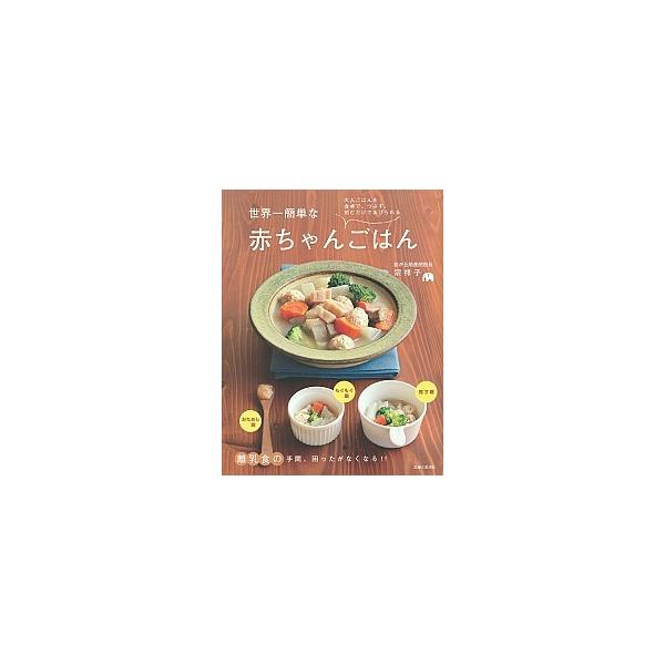 世界一簡単な赤ちゃんごはん 大人ごはんを食卓で、つぶす、刻むだけであげられる/主婦と生活社/宗祥子（単行本） 中古