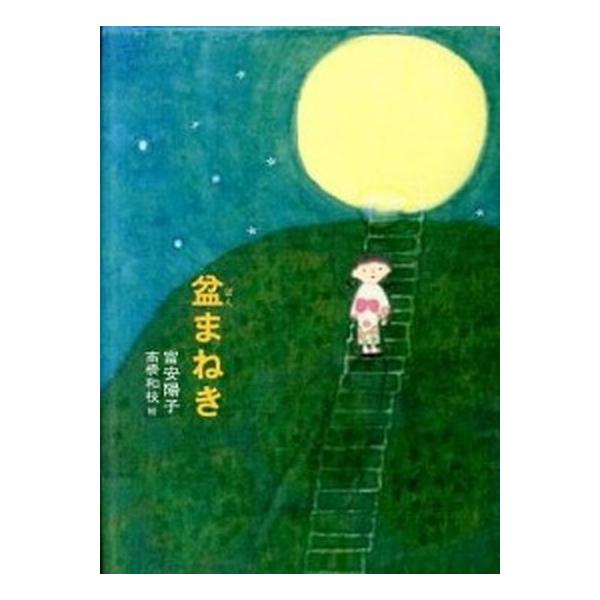 著者名：富安陽子、高橋和枝出版社名：偕成社発売日：2011年07月商品状態：非常に良い※商品状態詳細は商品説明をご確認ください。