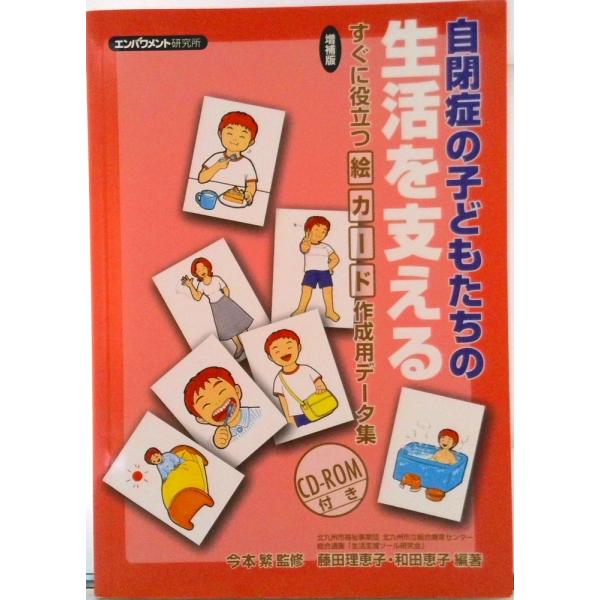 自閉症の子どもたちの生活を支える すぐに役立つ絵カ-ド作成用デ-タ集 増補版/エンパワメント研究所/今本繁（単行本） 中古