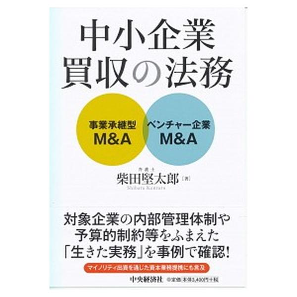 中小企業買収の法務 事業承継型Ｍ＆Ａ・ベンチャー企業Ｍ＆Ａ/中央経済社/柴田堅太郎（単行本） 中古