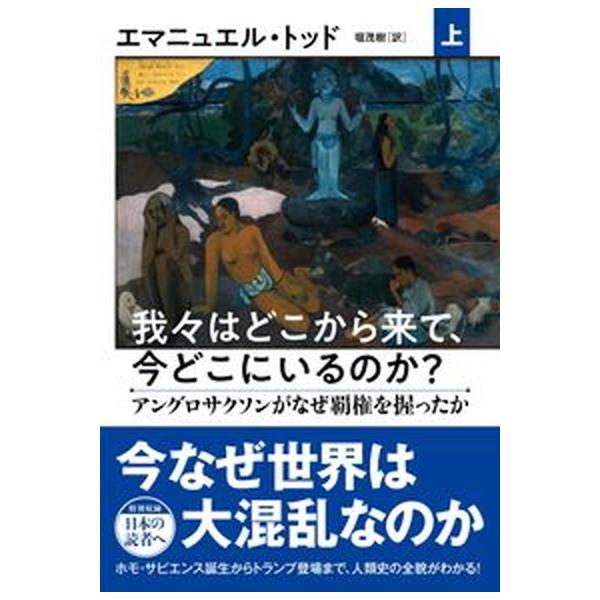我々はどこから来て、今どこにいるのか？ 上/文藝春秋/エマニュエル・トッド（単行本） 中古