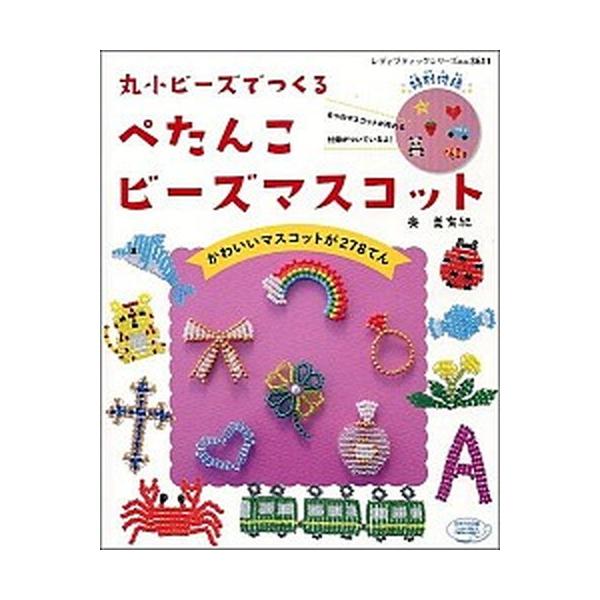 丸小ビ-ズでつくるぺたんこビ-ズマスコット/ブティック社/奥美有紀（ムック） 中古
