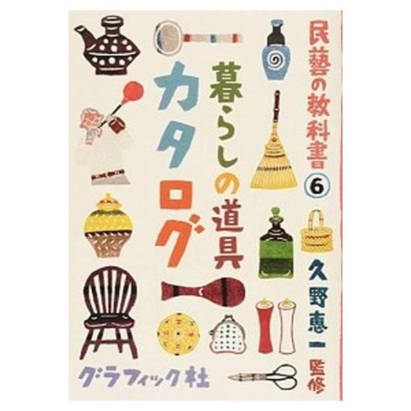 著者名：久野恵一出版社名：グラフィック社発売日：2014年06月25日商品状態：良い※商品状態詳細は商品説明をご確認ください。