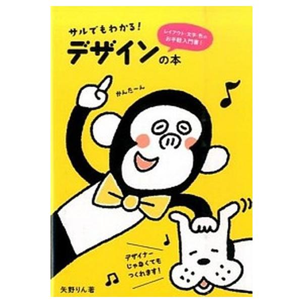 サルでもわかる！デザインの本/パイインタ-ナショナル/矢野りん（単行本） 中古