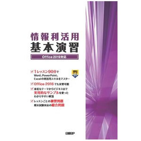 情報利活用基本演習 Ｏｆｆｉｃｅ　２０１９対応/日経ＢＰ/土岐順子（単行本） 中古