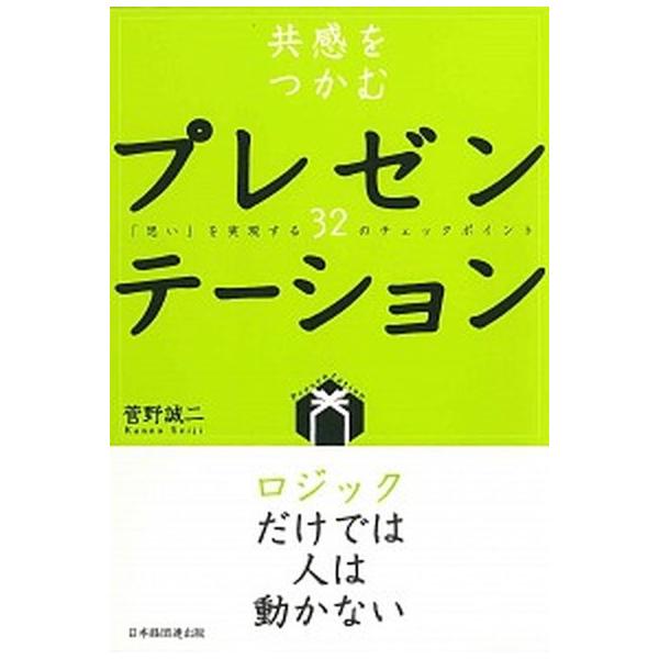共感をつかむプレゼンテ-ション 「思い」を実現する３２のチェックポイント/経団連出版/菅野誠二（単行本） 中古