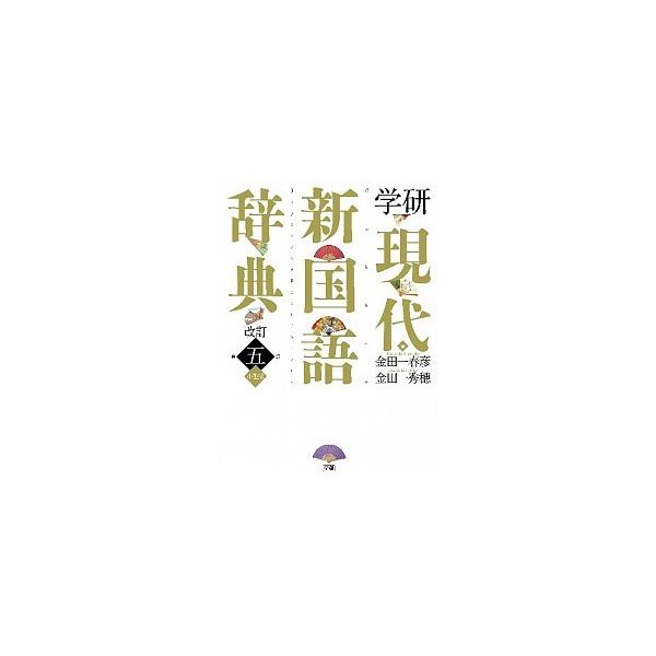 著者名：金田一春彦、金田一秀穂出版社名：学研教育出版発売日：2012年12月14日商品状態：良い※商品状態詳細は商品説明をご確認ください。