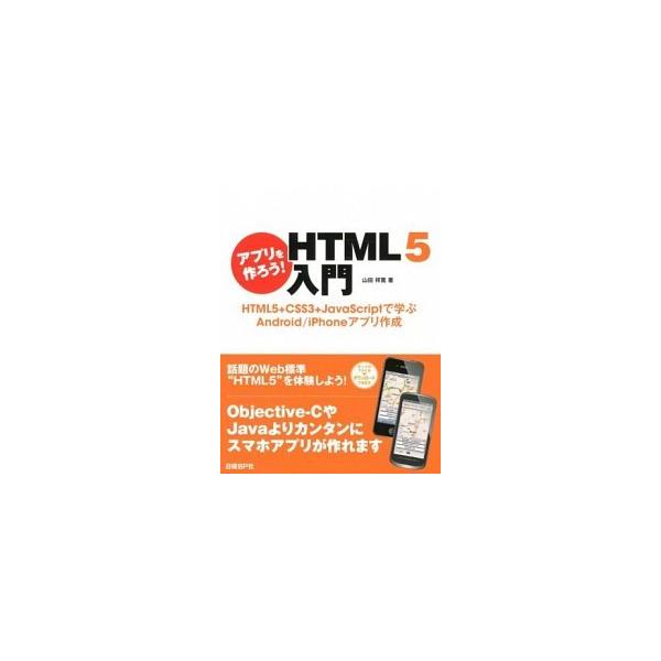 アプリを作ろう！　ＨＴＭＬ５入門 ＨＴＭＬ５＋ＣＳＳ３＋ＪａｖａＳｃｒｉｐｔで学ぶＡ/日経ＢＰ/山田祥寛（単行本） 中古