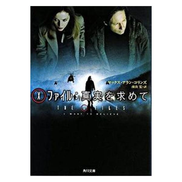 X-ファイル真実を求めて/角川書店/マックス・アラン・コリンズ（文庫