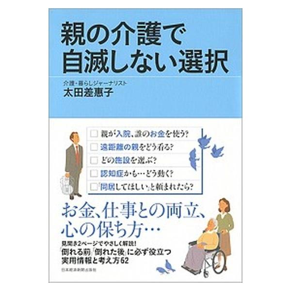 親の介護で自滅しない選択/日経ＢＰＭ（日本経済新聞出版本部）/太田差惠子（単行本（ソフトカバー）） 中古