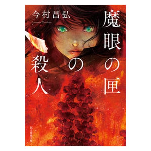 著者名：今村昌弘出版社名：東京創元社発売日：2022年08月10日商品状態：非常に良い※商品状態詳細は商品説明をご確認ください。