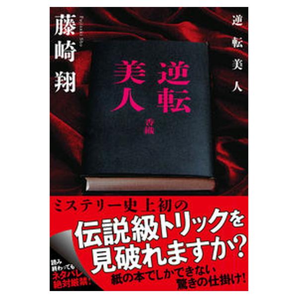 著者名：藤崎翔出版社名：双葉社発売日：2022年10月16日商品状態：非常に良い※商品状態詳細は商品説明をご確認ください。