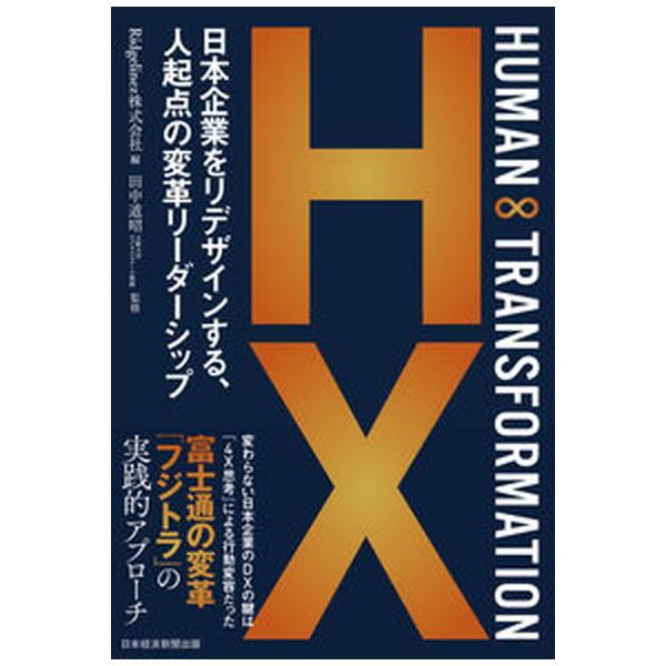 ＨＵＭＡＮ　∞　ＴＲＡＮＳＦＯＲＭＡＴＩＯＮ 日本企業をリデザインする、人起点の変革リーダーシッ/日経ＢＰ/Ｒｉｄｇｅｌｉｎｅｚ（単行本（ソフトカバ 中古