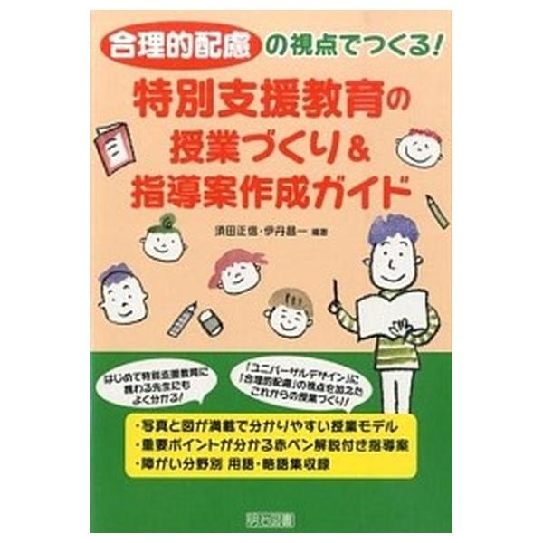 特別支援教育の授業づくり＆指導案作成ガイド 合理的配慮の視点でつくる！/明治図書出版/須田正信（単行本） 中古