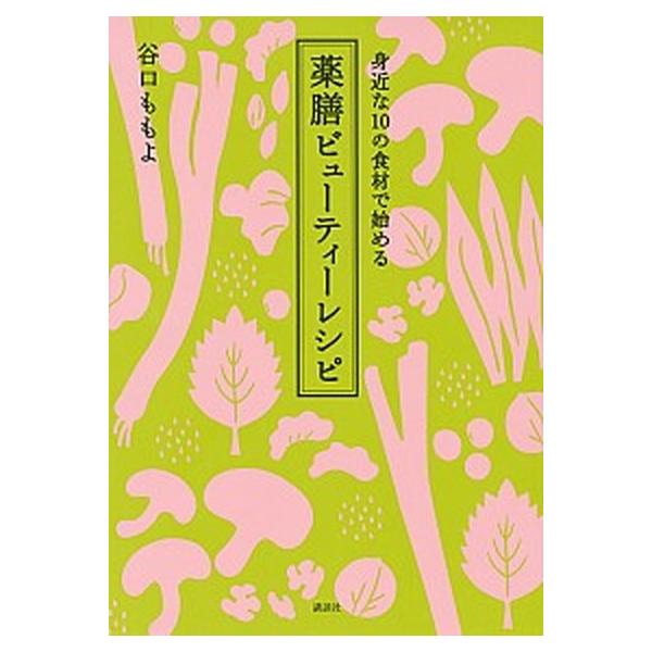 身近な１０の食材で始める薬膳ビュ-ティ-レシピ/講談社/谷口ももよ（単行本（ソフトカバー）） 中古