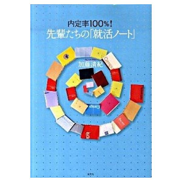 著者名：加藤清紀出版社名：光文社発売日：2010年05月25日商品状態：非常に良い※商品状態詳細は商品説明をご確認ください。