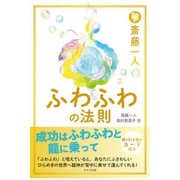 著者名：斎藤一人、柴村恵美子出版社名：けやき出版（立川）発売日：2021年08月08日商品状態：良い※商品状態詳細は商品説明をご確認ください。