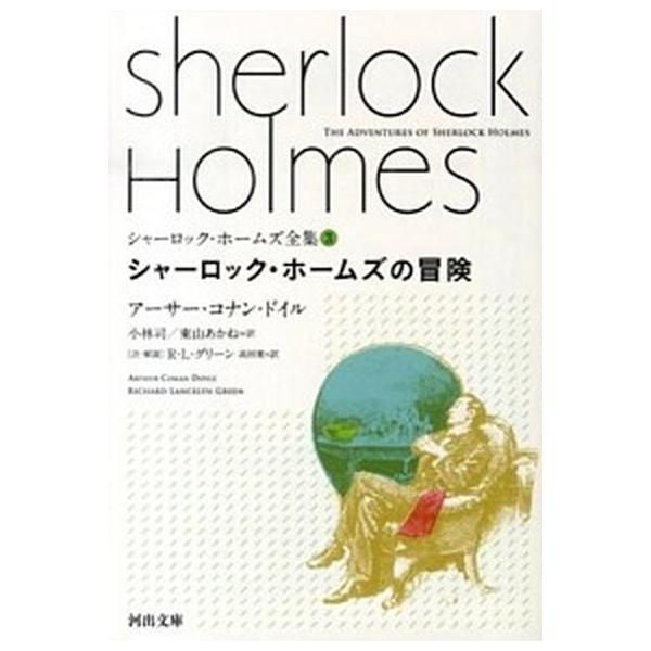 シャーロック・ホームズの冒険（文庫） 中古